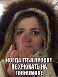  когда тебя просят не хрюкать на говномове