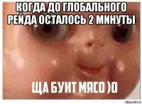 когда до глобального рейда осталось 2 минуты 