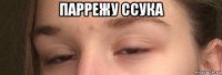паррежу ссука 