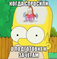 когда спросили о подготовке к зачётам