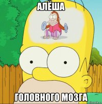 алёша головного мозга