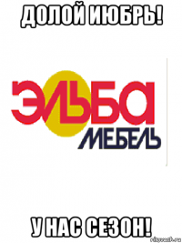 долой июбрь! у нас сезон!