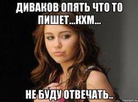 диваков опять что то пишет...кхм... не буду отвечать..