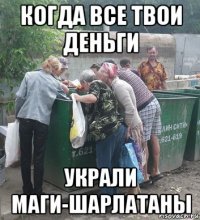 когда все твои деньги украли маги-шарлатаны