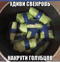 удиви свекровь накрути голубцов
