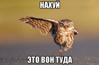 нахуй это вон туда