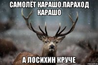 самолёт карашо.параход карашо а лосихин круче