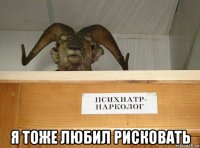  я тоже любил рисковать