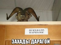  захады дарагой