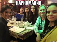 наркомания 