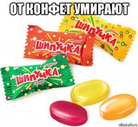 от конфет умирают 