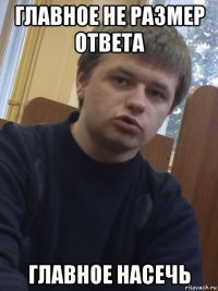 главное не размер ответа главное насечь