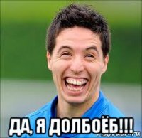  да, я долбоёб!!!