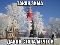 такая зима давно стала мечтой