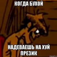 когда бухой надеваешь на хуй презик