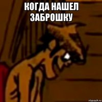когда нашел заброшку 