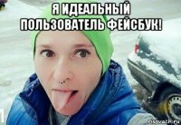 я идеальный пользователь фейсбук! 