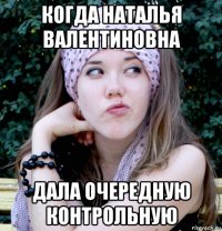 когда наталья валентиновна дала очередную контрольную