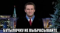  бутылочку не выбрасывайте