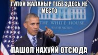 тупой жалайыр тебе здесь не место пашол нахуйй отсюда