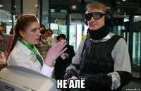  не алё