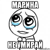 марина не умирай