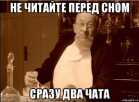 не читайте перед сном сразу два чата