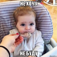 не хочу не буду