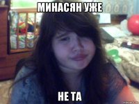 минасян уже не та