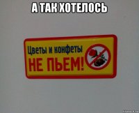 а так хотелось 