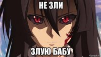 не зли злую бабу