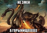 не змей а горынищееееее