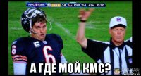 а где мой кмс?