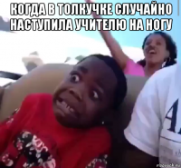 когда в толкучке случайно наступила учителю на ногу 