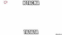 ютасма талала