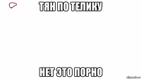 тян по телику нет это порно