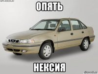 опять нексия