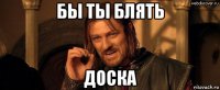 бы ты блять доска