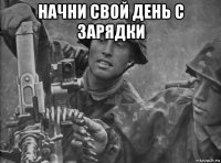 начни свой день с зарядки 