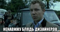  ненавижу блядь дизайнеров