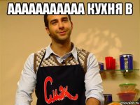 ааааааааааа кухня в 