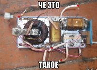 че это такое