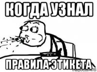 когда узнал правила этикета