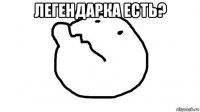 легендарка есть? 