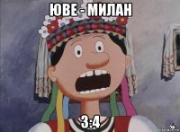 юве - милан 3:4