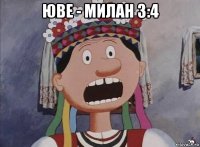 юве - милан 3:4 
