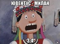 ювентус - милан 3:4