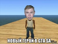  новый герой в gta sa