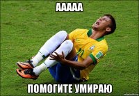 ааааа помогите умираю