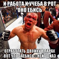 и работа и учеба в рот оно ебись отработать двойку в парах вот что заебись©нейт диаз